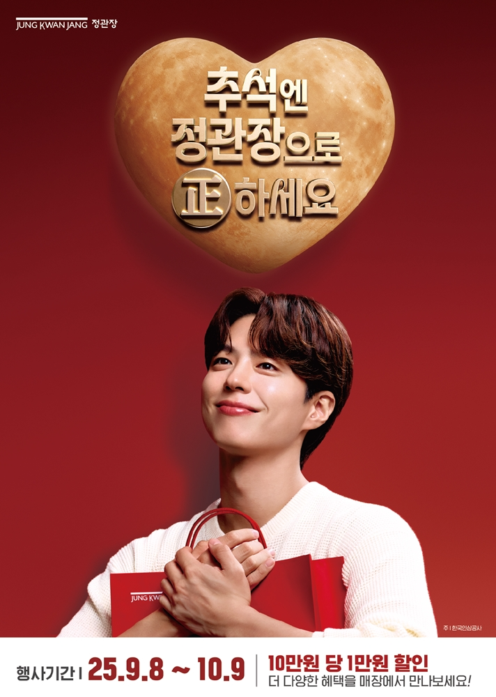 정관장, “추석엔 정관장으로 正하세요” 프로모션 진행