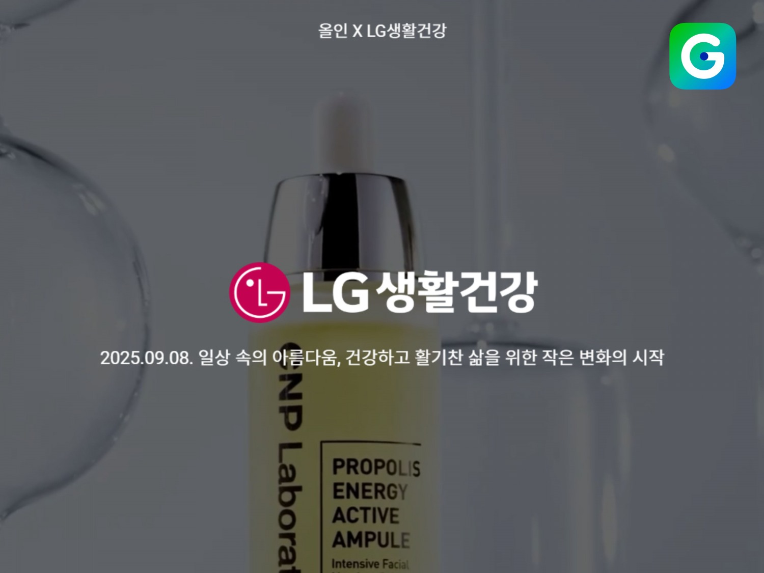 G마켓, LG생활건강 원데이 특가 프로모션 진행