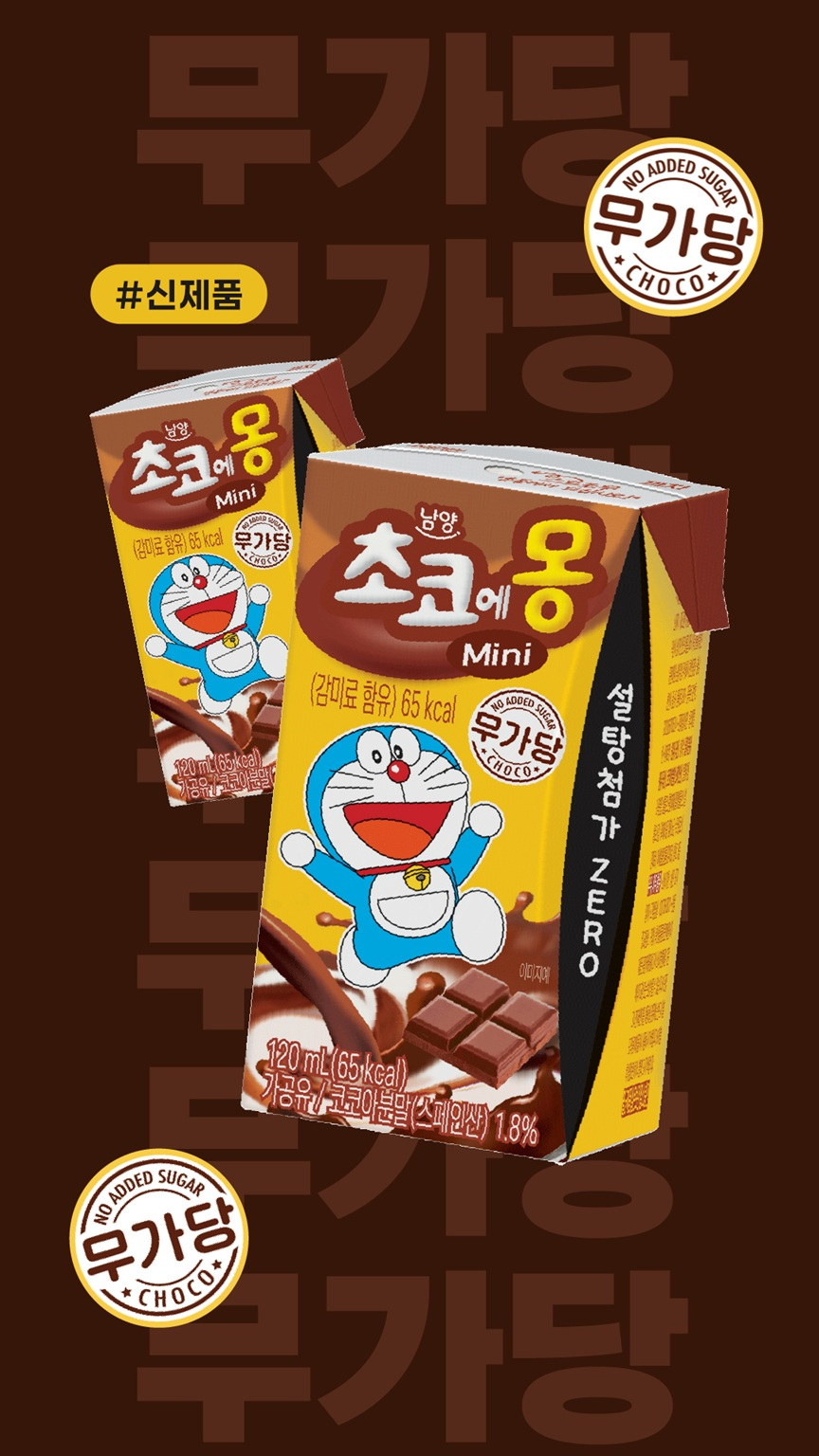 남양유업, '초코에몽 Mini 무가당’ SNS 소문내면 신제품 증정
