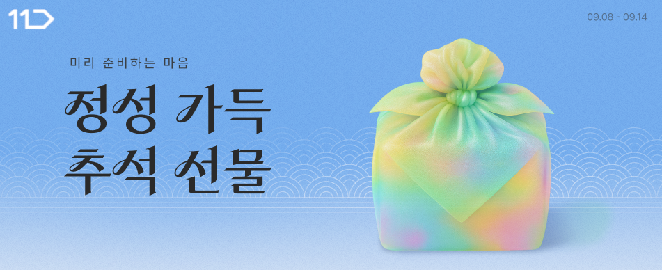 11번가, ‘추석 선물세트’ 사전판매 시작