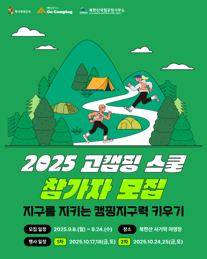 한국관광공사, 2025 고캠핑 스쿨 참가자 모집