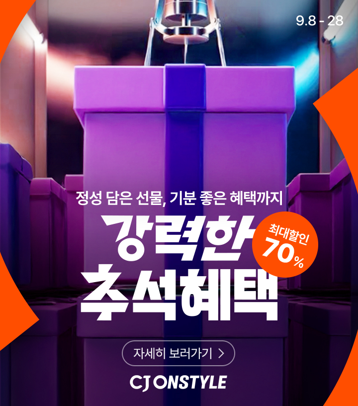 CJ온스타일, ‘강력한 추석 혜택’ 선물 대전 진행