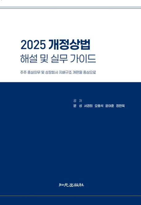 율촌 기업지배구조센터, 경영진·실무진 위한 첫 해설서 ‘2025 개정상법 해설 및 실무 가이드’ 출간