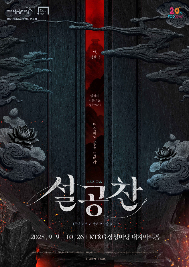 KT&G 상상마당, 스테이지 챌린지 선장작 뮤지컬 ‘설공찬’ 공연