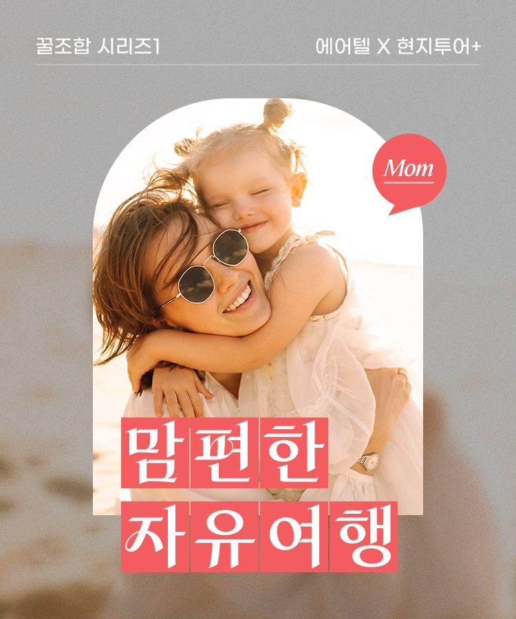 하나투어, 에어텔X현지투어플러스 꿀조합 시리즈 선봬