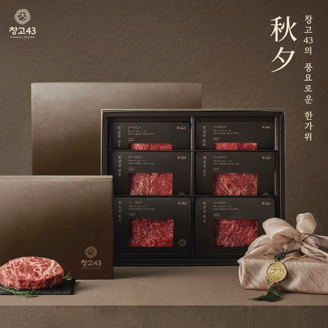 창고43, 프리미엄 한우 선물 세트 사전 예약 진행