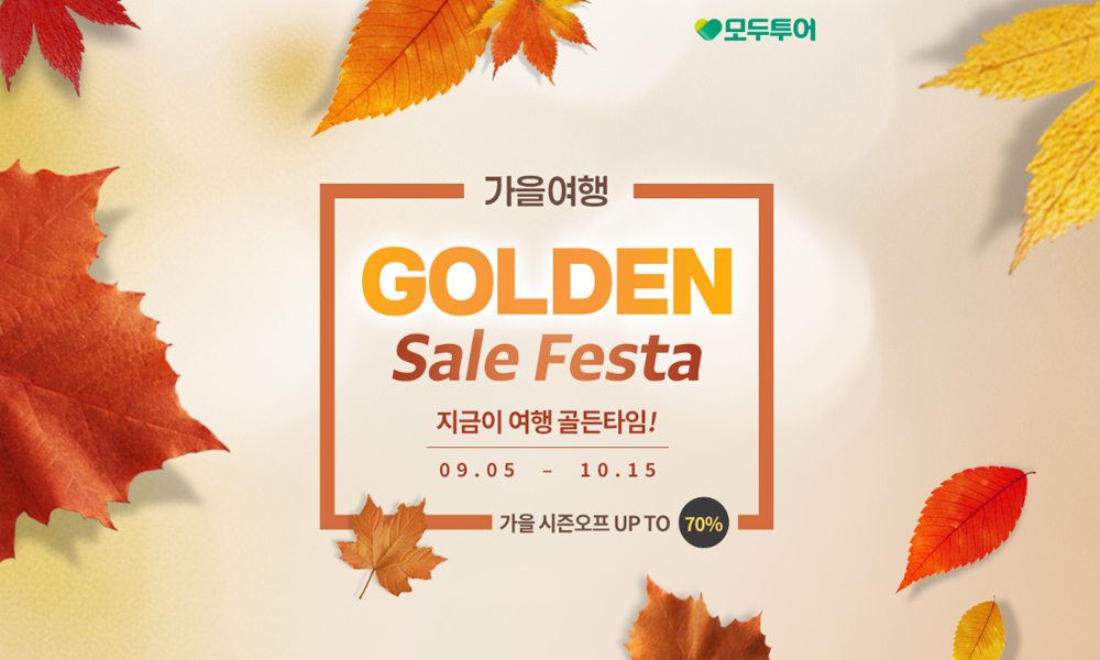 모두투어, ‘GOLDEN SALE FESTA’ 프로모션 실시