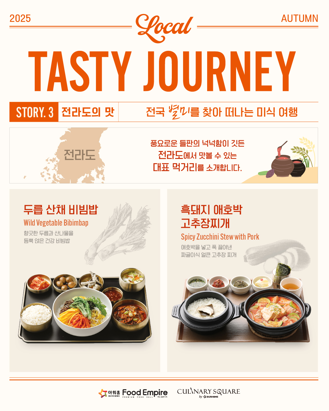 아워홈 컨세션, 전라도 미식 담은 가을 신메뉴 선보여