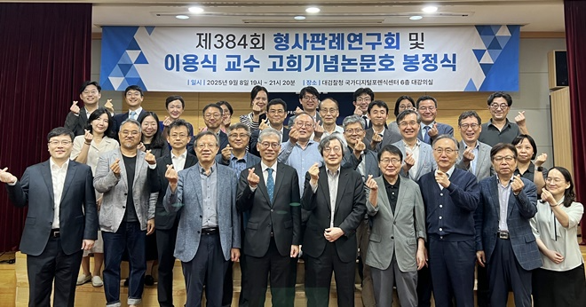 (사진제공=한국형사판례연구회)