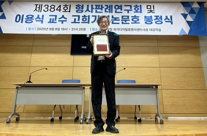 이용식 교수 고희기념논문호 봉정식.(제공=한국형사판례연구회)