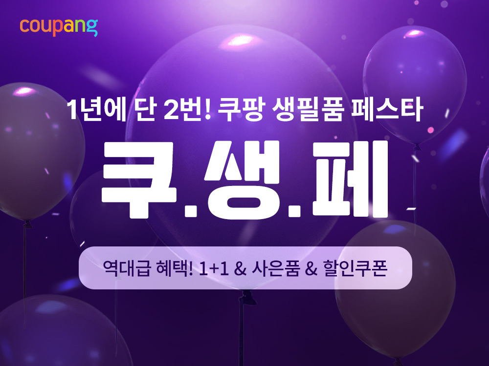 쿠팡, ‘쿠팡 생필품 페스타’ 진행