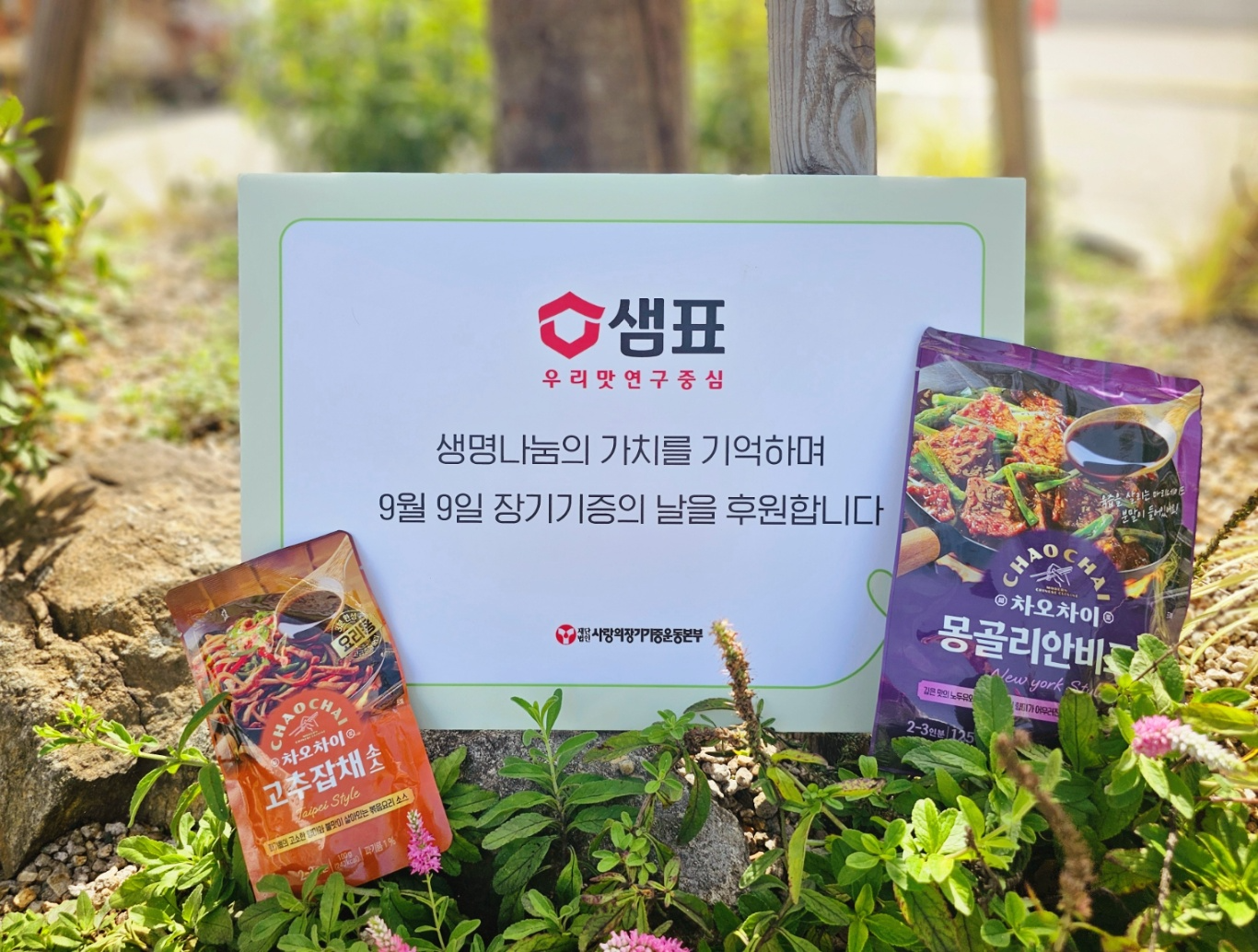 샘표, ‘2025 서울시 장기기증의 날’ 후원 참여