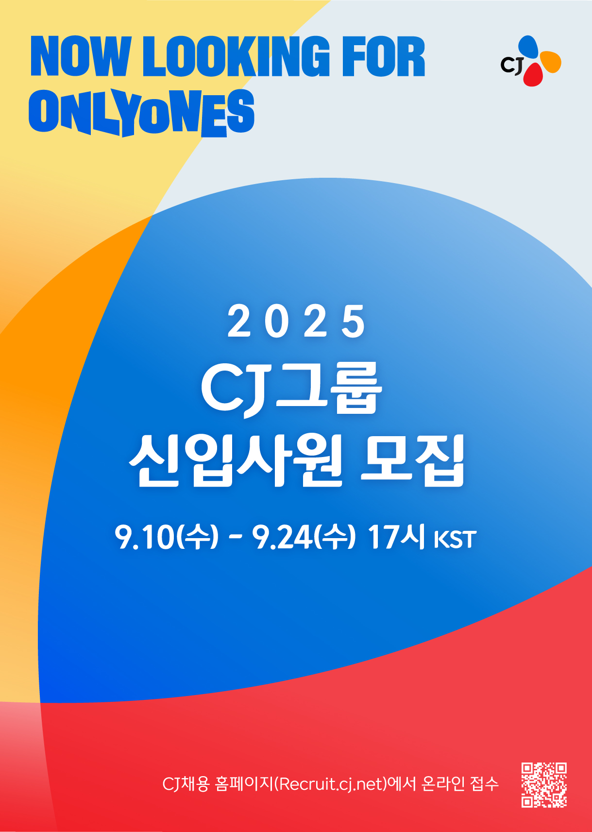 CJ그룹, 2025년 상반기 신입사원 채용 시작