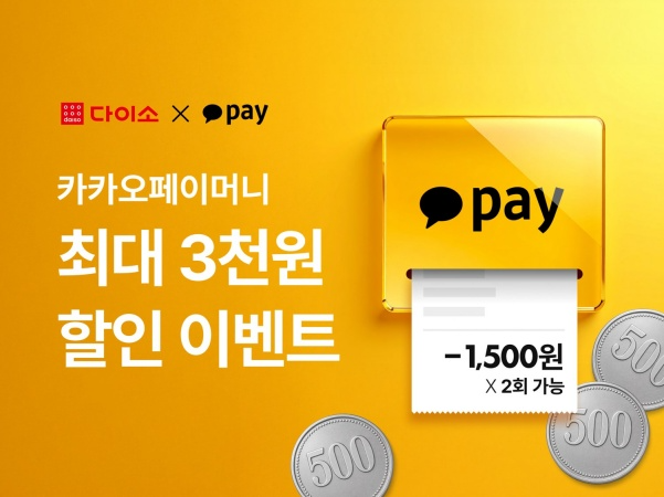 다이소몰, ‘카카오페이 이벤트’ 진행