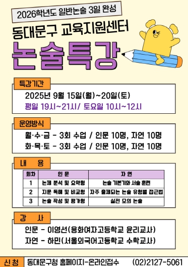 2026학년도 논술전형 대비 특강 포스터