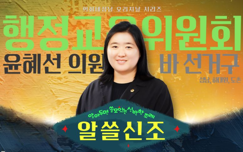 윤혜선 의원