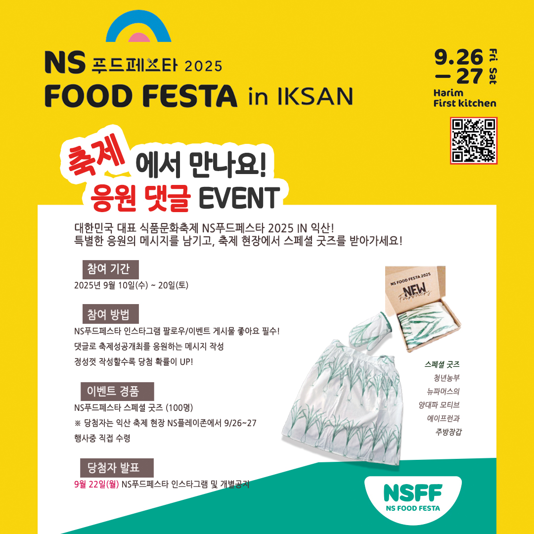 NS홈쇼핑, NS푸드페스타 2025 응원 댓글 이벤트 실시