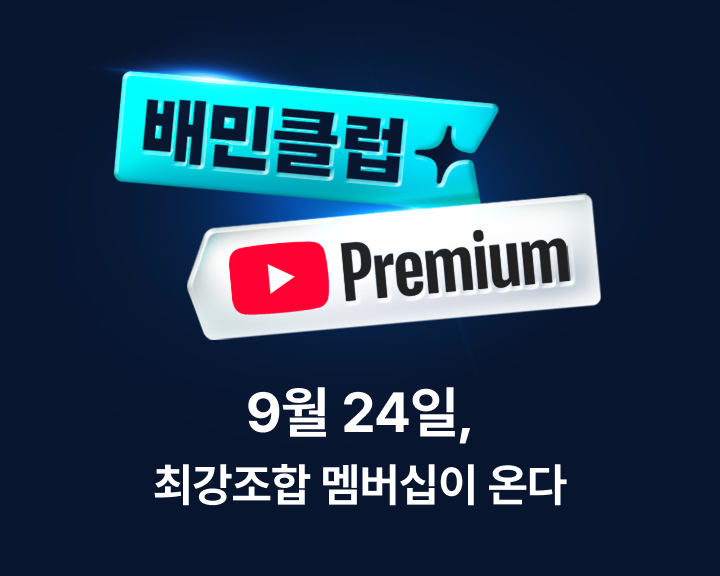 배민, 유튜브 프리미엄 제휴 상품 선보여