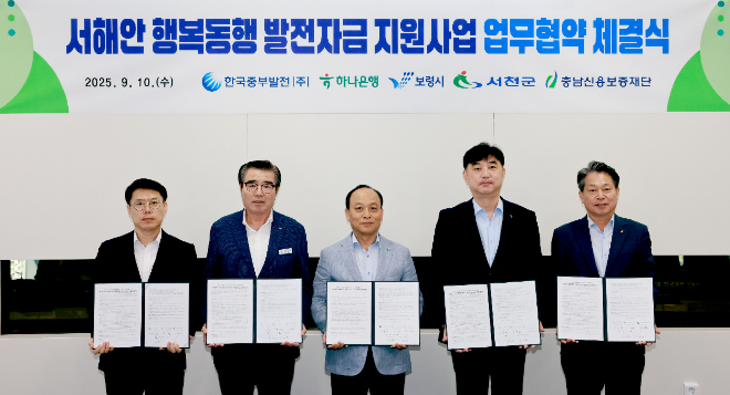 중부발전, 서해안 행복동행 발전자금 지원사업 업무협약 체결