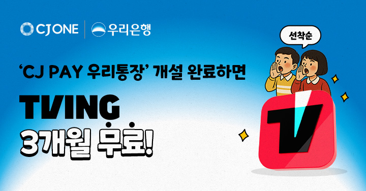 CJ ONE, ‘CJ PAY 우리통장’ 신규 고객 대상 TVING 이용권 증정 프로모션 실시