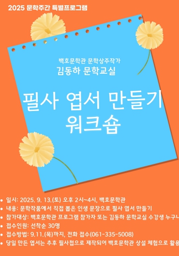 나주시가 오는 13일 백호문학관에서 ‘필사 엽서 만들기’ 체험을 진행한다