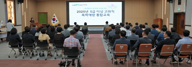 나주시가 지난 8일 대회의실에서 간부 공무원 70여 명을 대상으로 폭력예방 통합교육을 진행했다