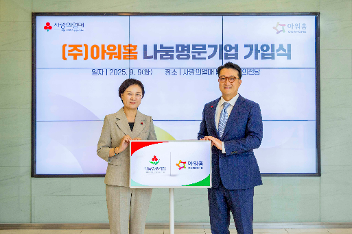 아워홈, 사랑의열매 나눔명문기업 가입