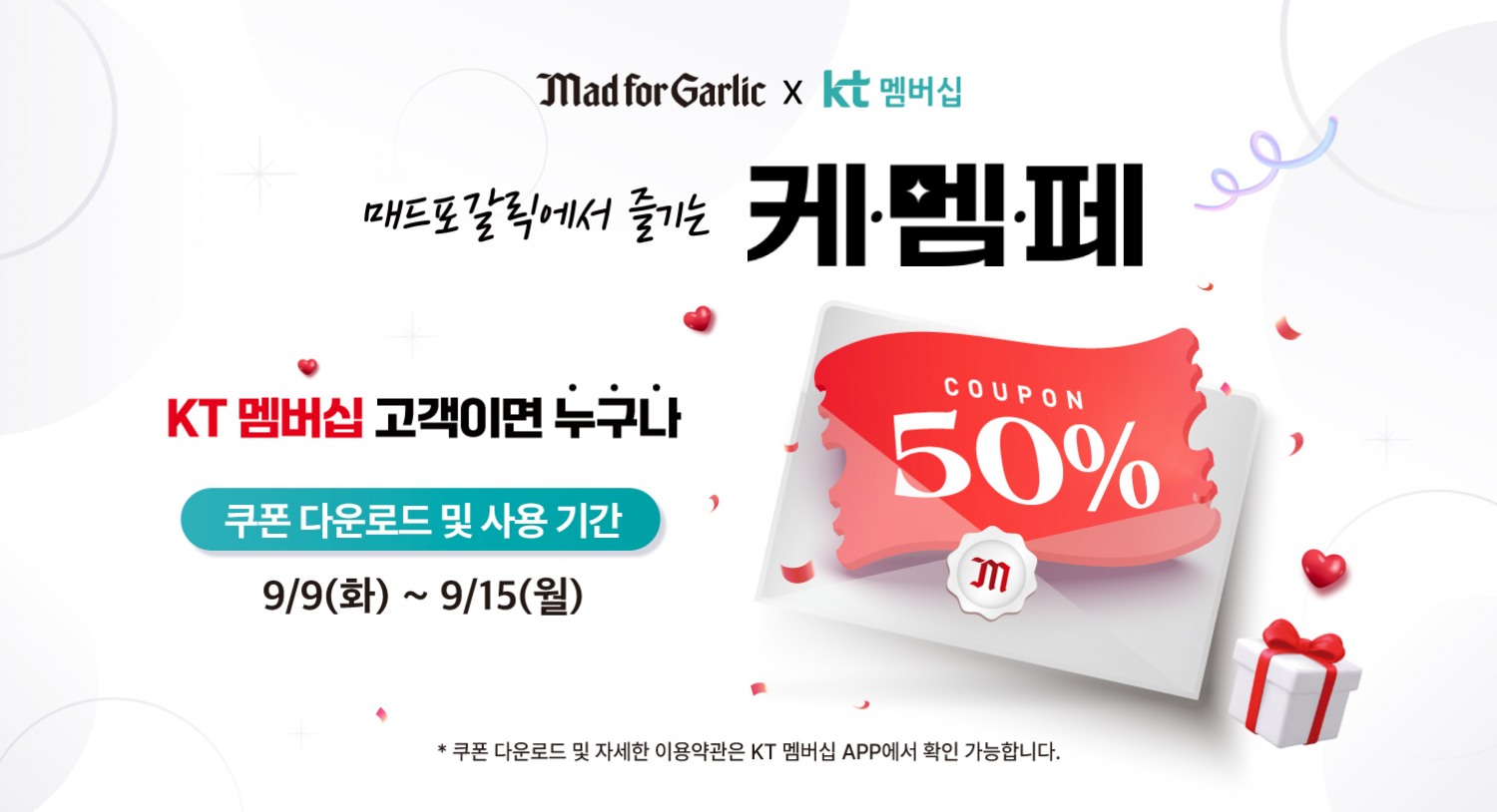 매드포갈릭, KT 멤버십 대상 할인 이벤트 실시