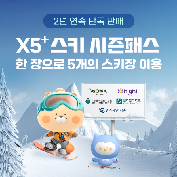 신한카드, 전국 5개 스키장 통합 시즌권 ‘X5+시즌패스’ 단독 판매