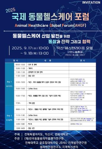 익산시, 동물헬스케어 산업의 미래 논의한다