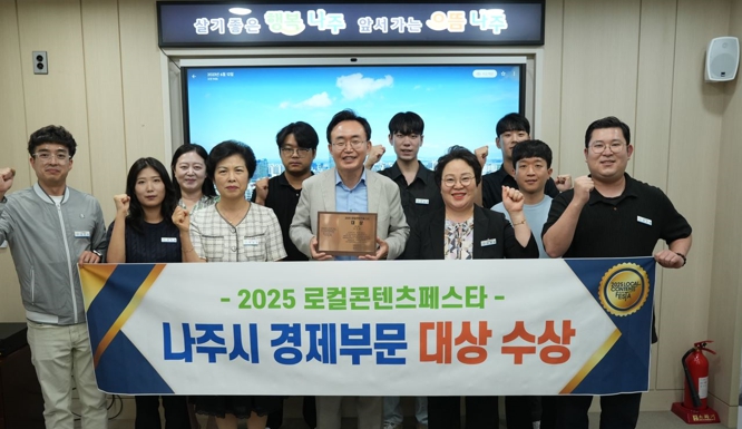 나주시가 ‘2025 로컬콘텐츠페스타(Create The Local)’에서 경제부문 대상을 수상했다.