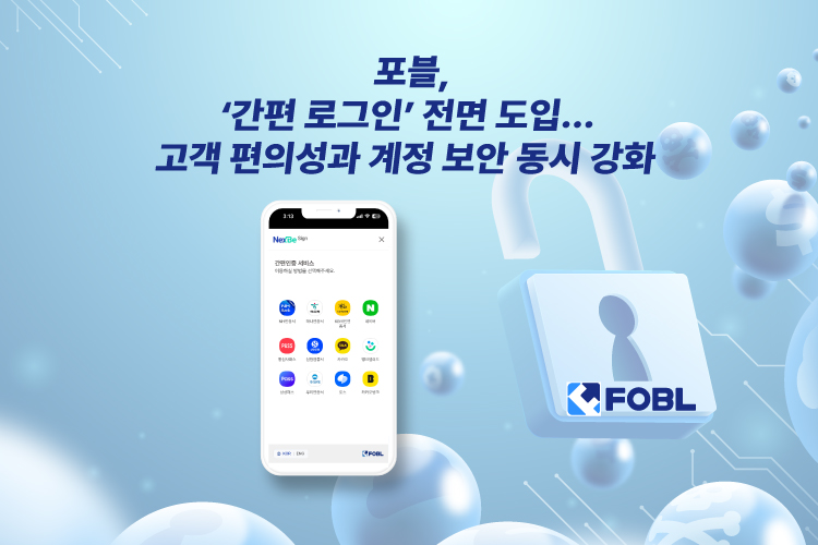 포블, ‘간편 로그인’ 도입