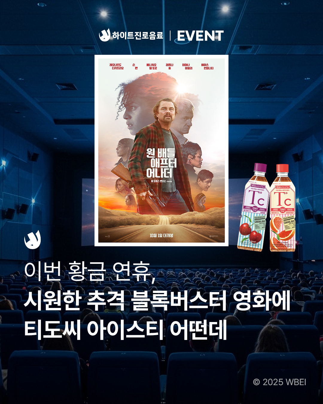 하이트진로음료, 영화 ‘원 배틀 애프터 어나더’ 콜라보 이벤트 실시