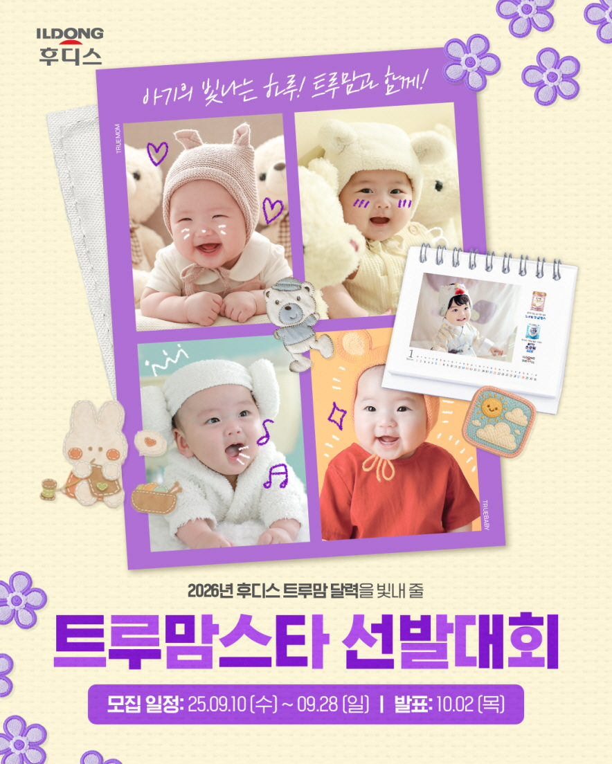 일동후디스, ‘2026 트루맘 달력 아기 모델 선발대회’ 실시