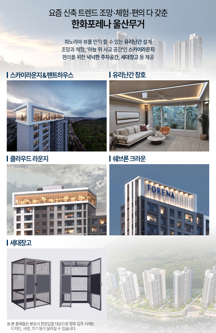 신축 트렌드 3요소 ‘조망·체험·편의’…실수요 사로잡는 신규 분양은?