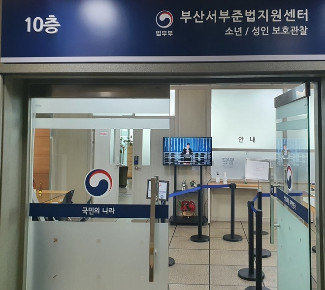 부산서부준법지원센터.(로이슈DB)