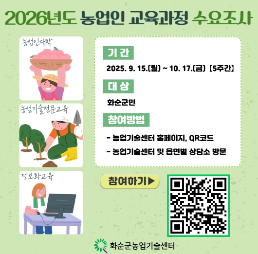2026년도 농업인 교육과정 수요 조사 포스터