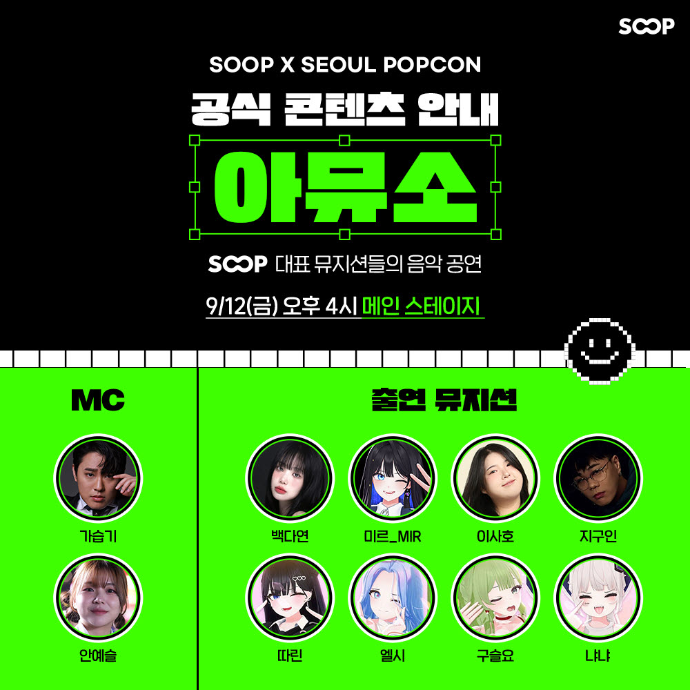 SOOP, ‘서울팝콘’서 스트리머 음악 공연과 버추얼 콘텐츠 공개