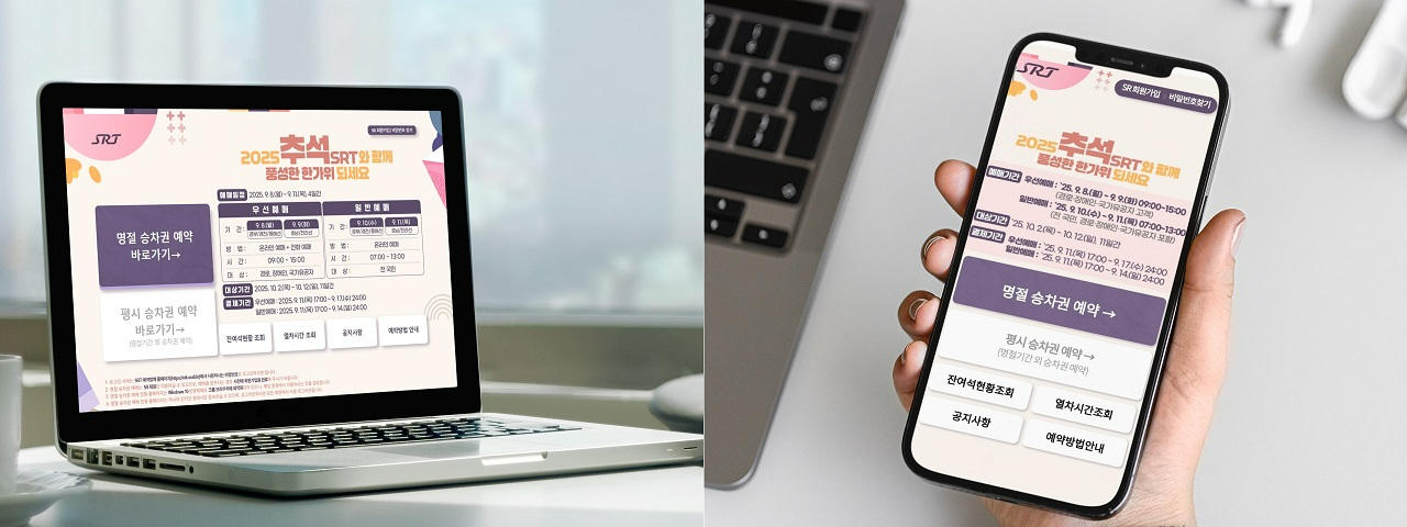 에스알, ‘SRT 추석 승차권’ 클라우드 시스템으로 서비스 UP↑