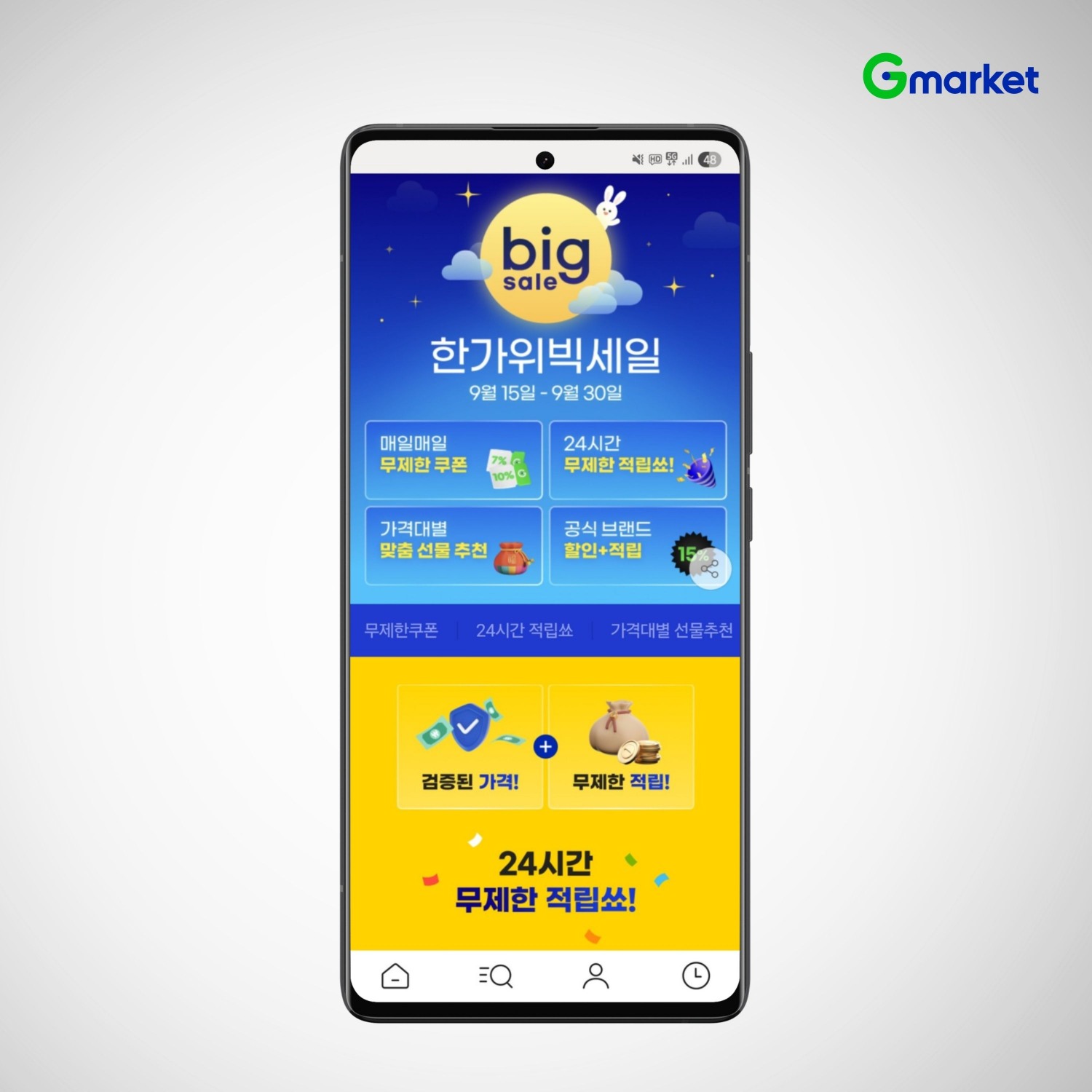 G마켓, ‘한가위 빅세일’ 실시