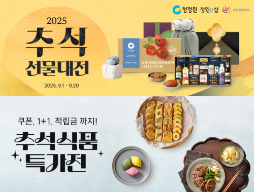 대상 정원e샵, ‘추석 맞이 이벤트’ 진행