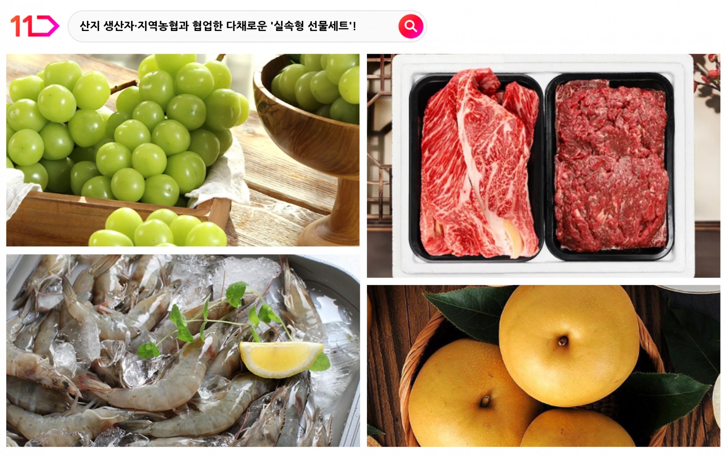 11번가, 추석상품 특가 판매