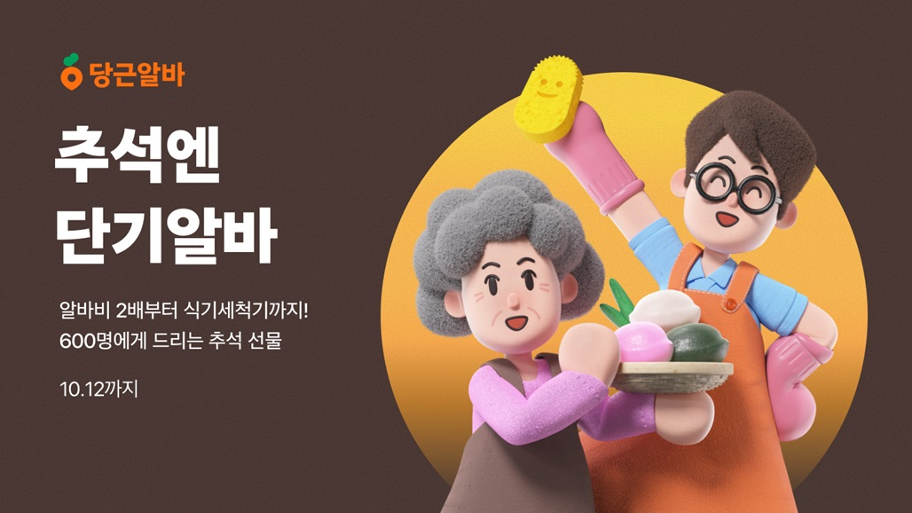 당근알바, 추석 명절맞이 프로모션 실시