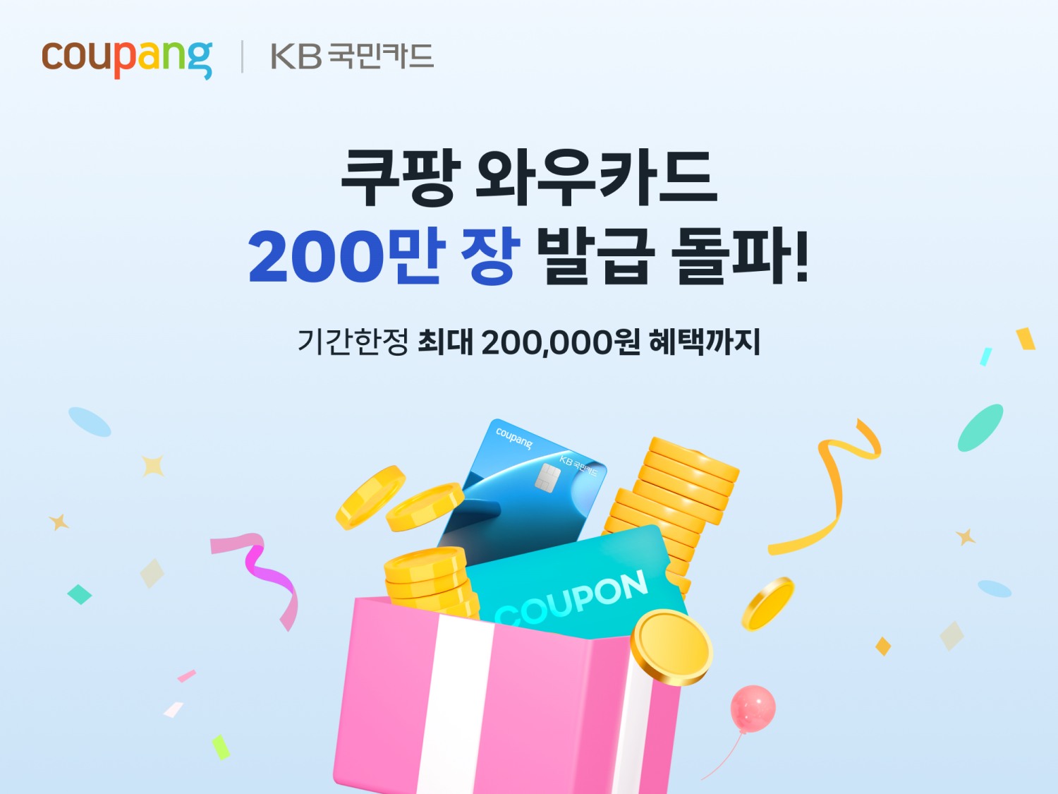 쿠팡, ‘와우카드’ 200만장 돌파 기념 프로모션 진행