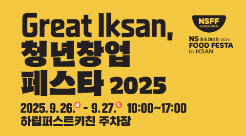 NS홈쇼핑, NS푸드페스타2025에서 ‘청년창업페스타’ 진행