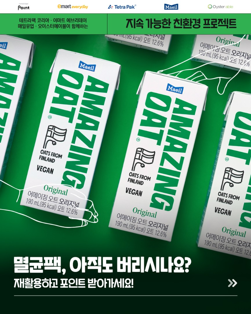 매일유업 어메이징 오트 ‘멸균팩 모았지’ 친환경 이벤트 진행