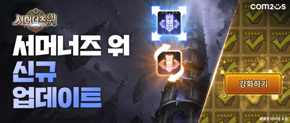 컴투스 '서머너즈 워' 탑 콘텐츠 개편 업데이트