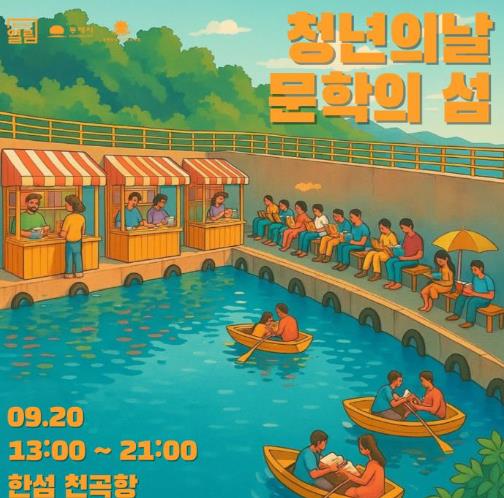 청년의날 _문학의섬
