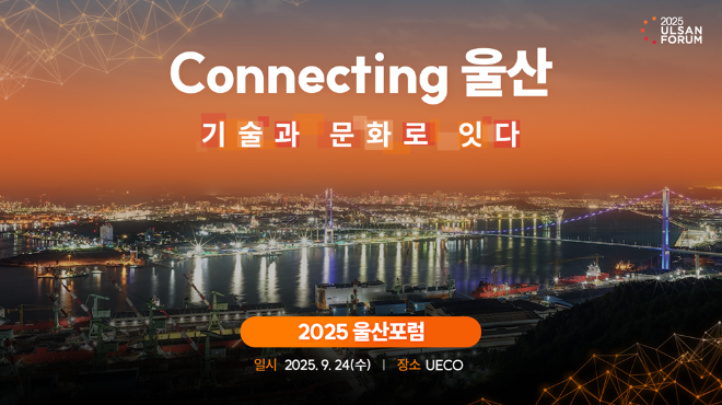 SK·울산상공회의소, 오는 24일 ‘Connecting 울산: 기술과 문화로 잇다’ 주제 포럼 개최