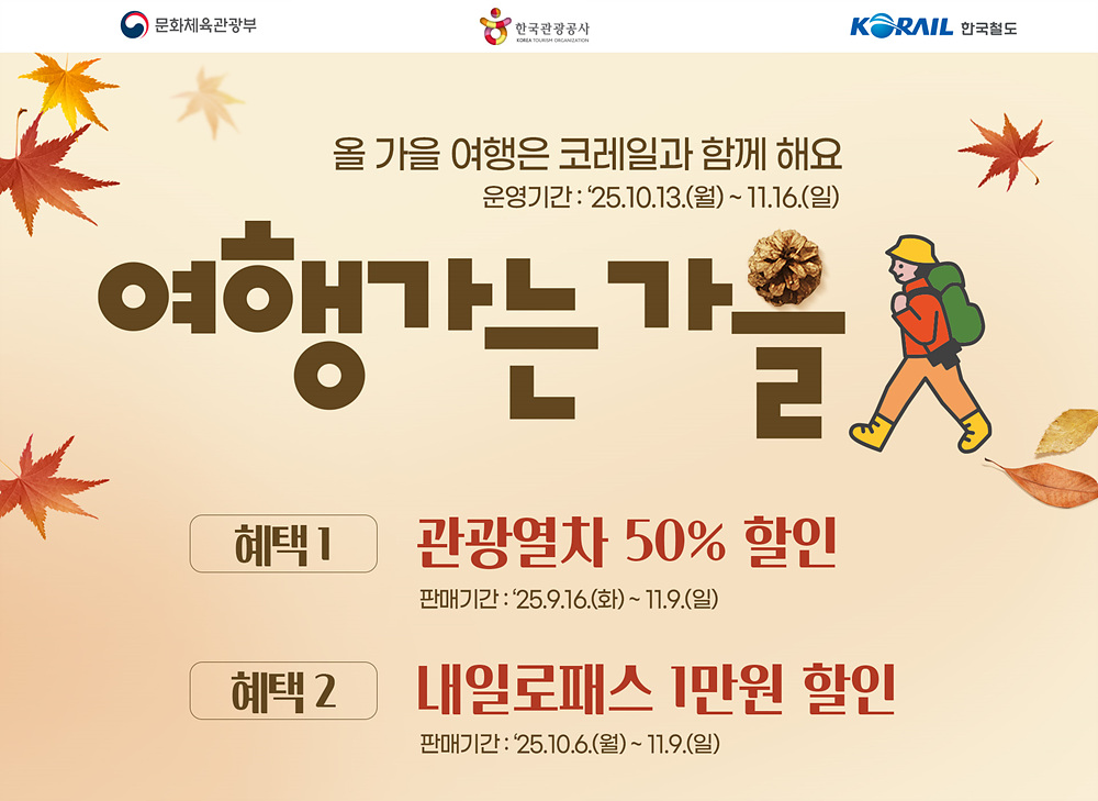 코레일 “가을 감성 가득한 기차여행 떠나요”